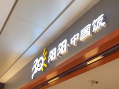 -阳阳中国饭(龙湖大兴天街)