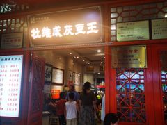 -杜记甜食(大众巷店)