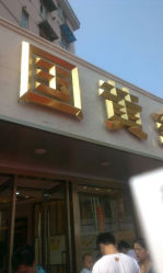 android_upload_pic-中国黄金(塘桥店)
