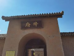 -镇北堡西部影城