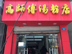 门面-高师傅特色米粉汤包(建设路店)