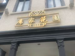 门面-席家花园(巨鹿花园店)
