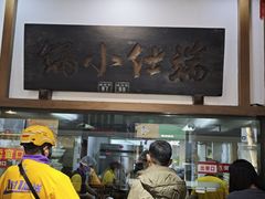 -端仕小锅(文林街店)
