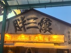 -胖三嬢·呱呱老火锅(北京总店)