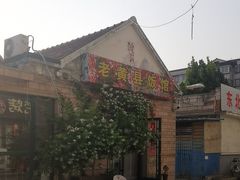-老黄县饭馆(金都文化商城店)