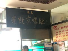 -老爆肚满五香烧牛羊肉