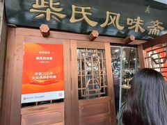 -柴氏风味斋(甘家口店)