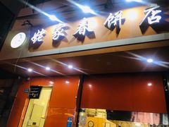 门面-姥家春饼店(漳州二路店)