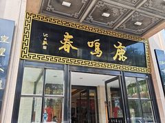 -鹿鸣春饭店(总店)