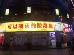 门面-川里谈·川味小馆(北京路店)