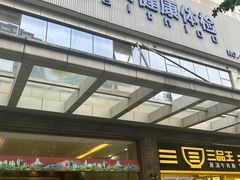 -美年大健康(埌东分院)