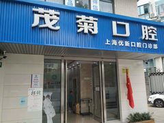 -茂菊口腔连锁(浦东南路店)