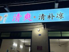 -清爽清补凉