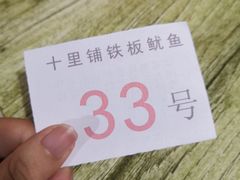 -十里铺铁板鱿鱼