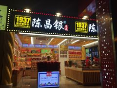 门面-陈昌银麻花(较场口夜市店)