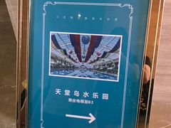 -三岔湖环球融创天堂洲际酒店水乐园