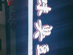 门面-老绍兴三味臭豆腐(奥林匹克购物广场店)