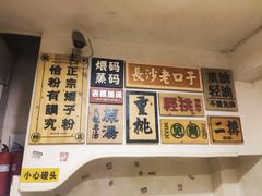 -矮子粉店1985·长沙米粉(湘春路店)