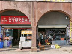 -关氏饮食店