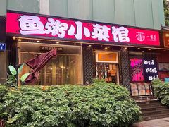 -一粥荟·非遗鱼粥(天河北店)