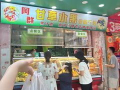 -阿群甘草水果