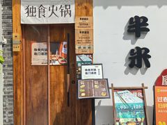 -独食火锅·半米屋台(望平街店)