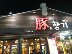 -Dombe豚(黑猪肉街店)
