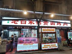 -老白家怡贵园烤肉