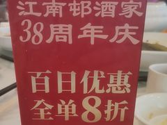 -江南村酒家