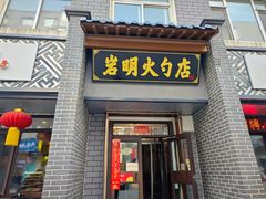 -岩明火勺店(承德路店)