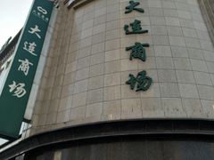 -大连商场