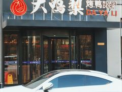 门面-大鸭梨烤鸭(望京店)