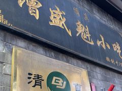 -增盛魁小吃店