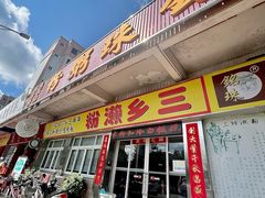 -铭珠粥粉(雅居乐花园分店)