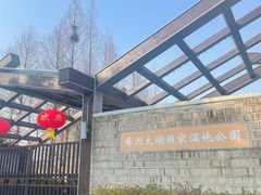 -苏州太湖国家湿地公园
