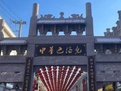 -中华巴洛克风情街