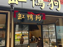 -缸鸭狗(天一广场店)