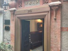 门面-洋房火锅(新天地店)