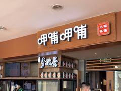 -呷哺呷哺(松江开元店)