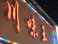 -川味王(农民街店)