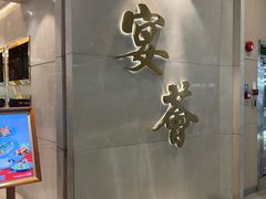 -宴荟·粤式臻味(领展店)