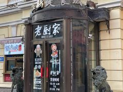 -老厨家(中央大街西七道街店)