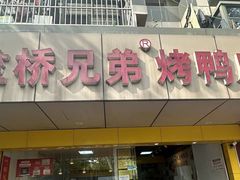 -竺桥兄弟烤鸭(总店)