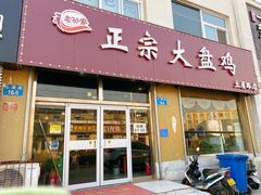 门面-舜玉老孙家鲜炒大盘鸡(土屋路店)
