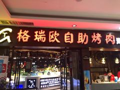 门面-格瑞欧海鲜自助烤肉火锅(光彩店)