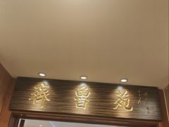 -山东宾馆·齐鲁苑餐厅