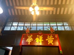 门面-黄祥华养生堂·炖汤·营养蒸饭(岭南天地店)
