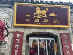 -大麒麟阁(扬州东关街店)