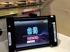 -京樽回転寿司(奥林匹克店)
