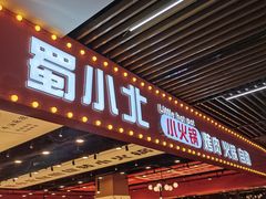 -蜀小北旋转小火锅·烤肉(金轮双子星优惠店)
